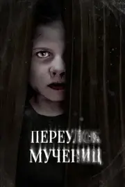 Переулок Мучениц / Улица мучеников