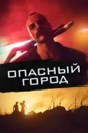Опасный город / Собачник