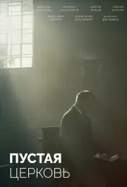 Пустая церковь
