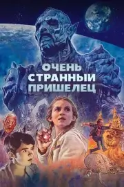 Очень странный пришелец (Псих-расчленитель)