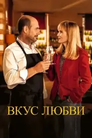Вкус любви (Дегустация)