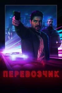 Перевозчик (Точка Кипения)