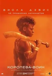 Королева-воин (Женщина-король)