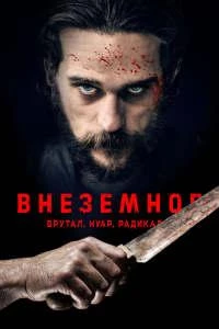 Внеземное