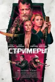 Стримеры (Убийцы)