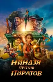 Пираты по соседству 2: Нинзя на нашей улице