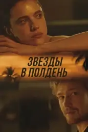 Звёзды в полдень (Полуденные звёзды)