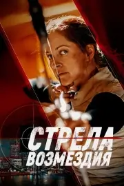 Стрела возмездия (Алчность)