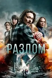 Разлом (Землетрясение)