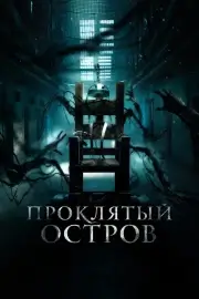 Проклятый остров (Нулевой заключенный)