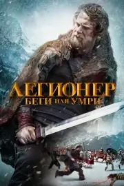 Легионер: Беги или умри / Тропа легионеров