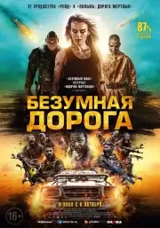 Безумная дорога (Полынь: Апокалипсис)