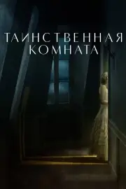 Комната
